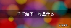 千千结下一句是什么 总有千千结的前几句