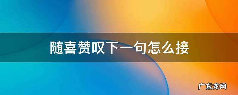 随喜赞叹下一句是什么 随喜赞叹下一句怎么接