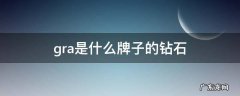 gra是什么牌子的钻石 GRA是什么钻石