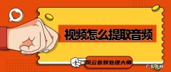 怎么样把电脑上的视频转换为mp3格式