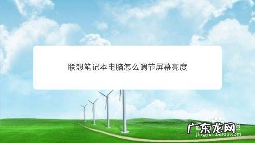 如何调节笔记本电脑显示屏亮度