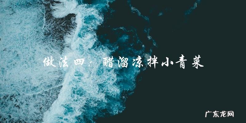 凉拌小青菜,多种做法大全!