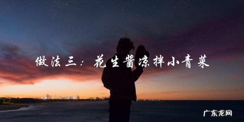 凉拌小青菜,多种做法大全!