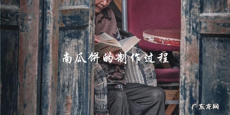 制作南瓜饼的全过程