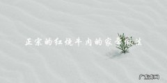 正宗的红烧牛肉的家常做法