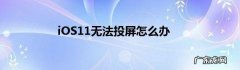 ios11手机屏幕怎么投屏到电脑