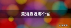 黄海靠近哪个省 黄海靠近哪里