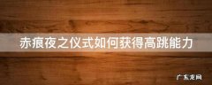 赤痕夜之仪式怎么回血 赤痕夜之仪式如何获得高跳能力
