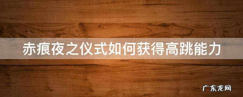 赤痕夜之仪式怎么回血 赤痕夜之仪式如何获得高跳能力