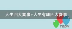 人生四大喜事 人生四大喜事洞房花烛夜金榜题名时
