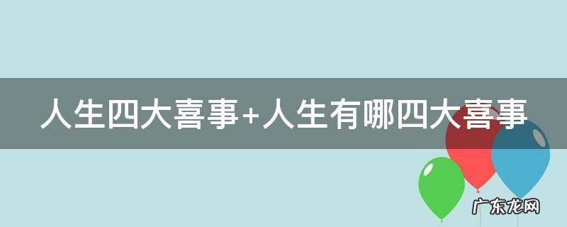 人生四大喜事 人生四大喜事洞房花烛夜金榜题名时