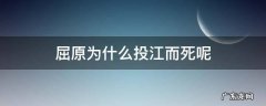 屈原是投江自尽吗 屈原为什么投江而死呢