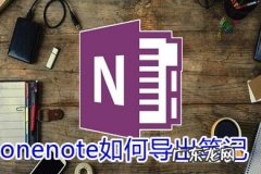 onenote2016在电脑中如何导出