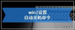 win7电脑每天自动关机怎么设置