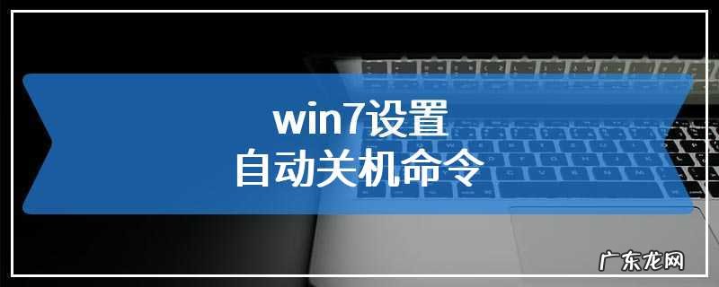 win7电脑每天自动关机怎么设置