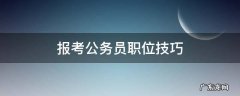 公务员报考职位技巧篇,事半功倍 报考公务员职位技巧