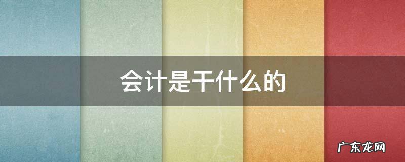 会计是什么 会计是干什么的