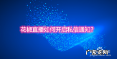 花椒直播软件是怎么打开拒收打招呼消息功能