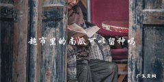 超市南瓜可否用于种植？