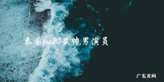 泰国最帅男演员排行榜前20，你最喜欢谁？