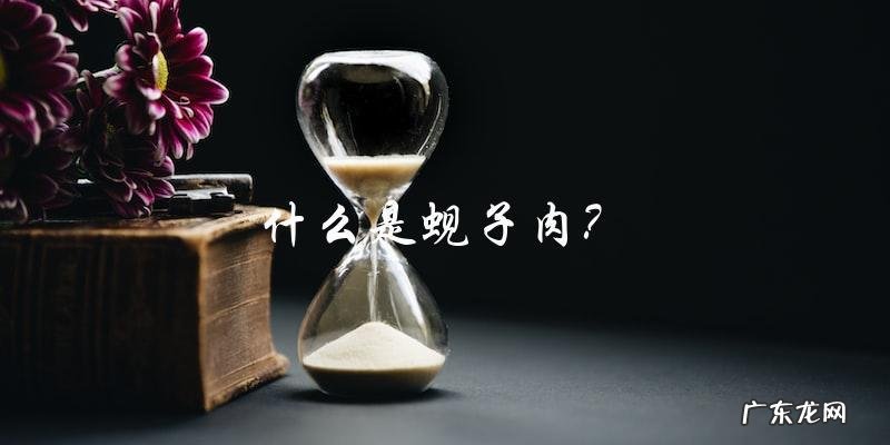 蚬子肉儿童可食用吗？