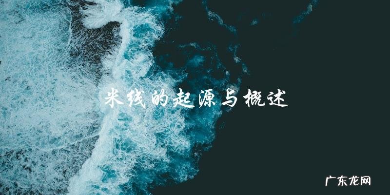 正宗米线的制作方法