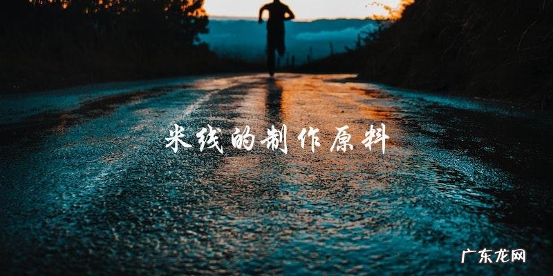 正宗米线的制作方法