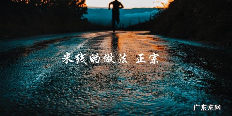 正宗米线的制作方法