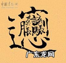 biang字怎么打出来