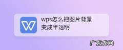 wps电子签名怎么弄成透明的