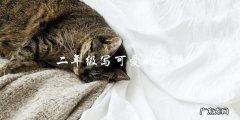 如何让二年级孩子写出可爱的小猫作文？
