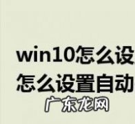 如何设置电脑每天定时自动关机