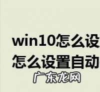如何设置电脑每天定时自动关机