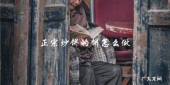 教你如何制作正宗的炒饼