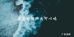 韭菜炒螺蛳肉，美味又营养！