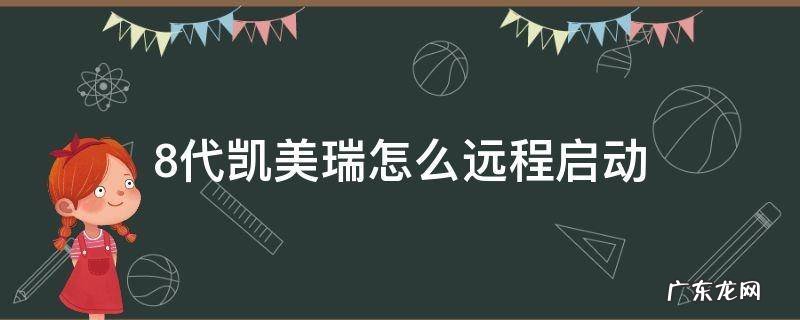 8代凯美瑞怎么远程启动 第八代凯美瑞有远程启动功能吗
