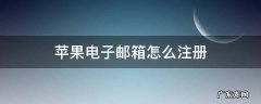 苹果电子邮箱怎么注册? 苹果电子邮箱怎么注册