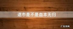 退市是不是就是破产了 退市是不是血本无归