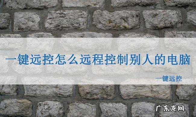 怎么自动远程控制别人电脑