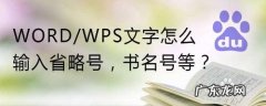 wps省略号怎么打出来