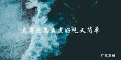 简单易学，美味可口！豆腐泡煮法大