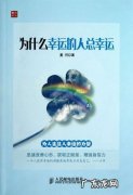 那些幸运的人为什么总爱指着别人