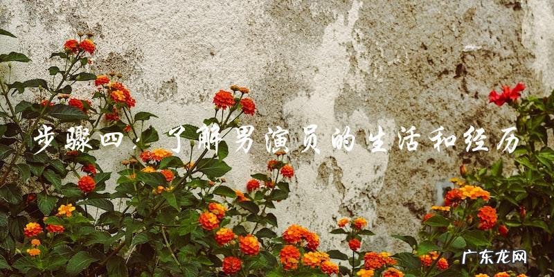 想知道你最爱的韩剧男演员在这张表里吗?