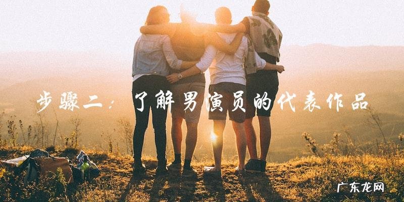想知道你最爱的韩剧男演员在这张表里吗?