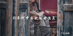 谁是80年代中国大陆最具影响力的女演员？