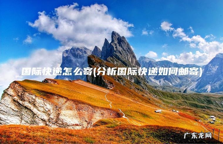 第一次寄快递怎么寄步骤