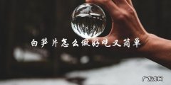 白笋片简单美味的做法大