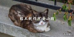 如何用粘土制作可爱的小猫？