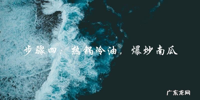 炒南瓜的绝妙技巧：让你的菜又香又好吃！