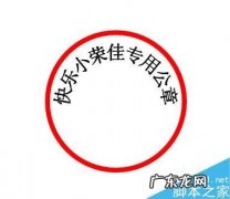 如何使用Excel表格制作电子公章